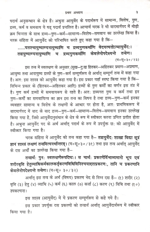 Anusandhan Me Ayurvedic Paddhati